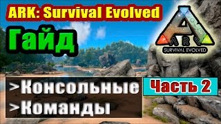 ARK Survival Evolved Консольные команды Часть 2 [upl. by Aerona]