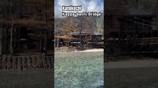 Kappabashi bridge at Kamikochi japanalps kamikochi japanvlog shorts [upl. by Notnelc]