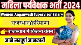 आँगनबाड़ी महीला सुपरवाइजर की सैलरी  Rajasthan mahila supervisor ki salary kitni hoti hai [upl. by Nehpets623]