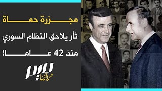 مجزرة حماة ثأر يلاحق النظام السوري منذ 42 عاما [upl. by Pinter586]