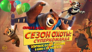 Сезон охоты Суперкоманда  Русский трейлер [upl. by Sophia725]