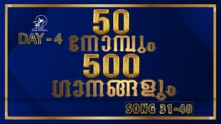 50 നോന്പും 500 ഗാനങ്ങളും  The Great Lent  Day 4  18 February 2021  Jino Kunnumpurath [upl. by Aynekat]