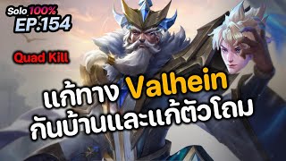 RoV  ฮีโร่แก้ทาง Valhein กันบ้านและแก้ตัวโถม [upl. by Eilujna]