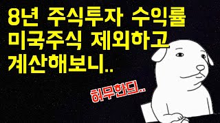 미국주식 제외하고 8년간 주식투자 수익률을 계산해봤습니다 [upl. by Season511]