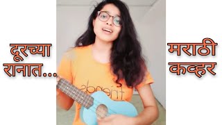 Durchya Ranat  Vaishali Samant  Samina Shaikh  Ukulele Cover [upl. by Niltag]