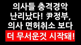 은행업계의사들 충격경악 난리났다 尹정부 의사 면허취소 보다 더 무서운 것 시작돼 [upl. by Raknahs]