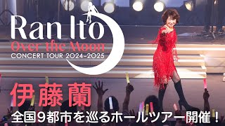 伊藤 蘭 〜Over the Moon〜 コンサートツアー 20242025がスタート！初日、大阪公演ダイジェストMOVIE [upl. by Adirahs]