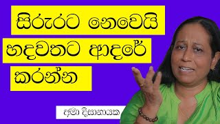 සිරුරට නෙමෙයි හදවතට ආදරේ කරන්න Ama Dissanayake [upl. by Yenduhc]