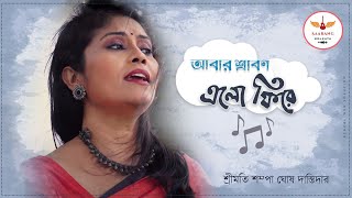 Abar Shrabon Elo Phire  Sampa Ghosh Dastidar  Borshar Gaan  Rainy Season Song [upl. by Llednew]