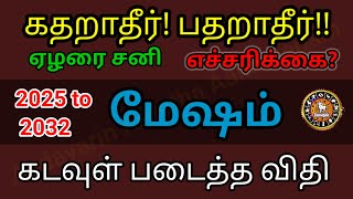 பதறாதீர் கதறாதீர் Mesham Sani Peyarchi March 2025 மேஷம் – மகா சனிப்பெயர்ச்சி மார்ச் 2025 [upl. by Nerwal483]