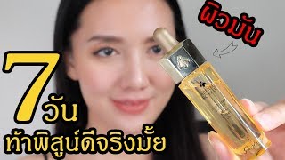 Guerlain Abeille Royale Youth Watery Oil  ท้าพิสูจน์ 7 วันมีคำตอบ [upl. by Correna979]