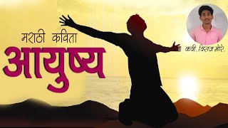 quotआयुष्यquot मराठी कविता । कवी विराज विलास मोरे। m4marathi [upl. by Tice]