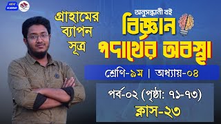 ৯ম শ্রেণি বিজ্ঞান পদার্থের অবস্থা পৃষ্ঠা ৭১৭৩9 Science 4th Chapter৪র্থ অধ্যায় পদার্থের অবস্থা [upl. by Giacinta265]