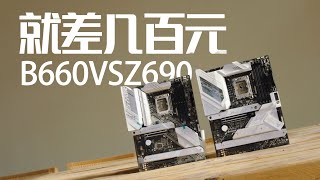 【4K】全新推出的B660主板与Z690到底有什么区别？ROG B660吹雪VS ROG Z690吹雪（CC字幕） [upl. by Kenna]