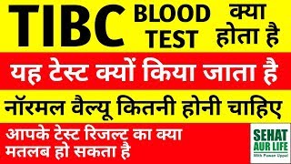 TIBC Blood Test क्या होता है Total Iron Binding Capacity Test Normal Results In Hindi [upl. by Stralka]