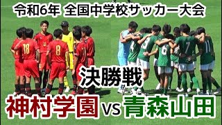 【決勝】神村 VS 青森山田【ハイライト】全国中学校サッカー大会 [upl. by Nydia]