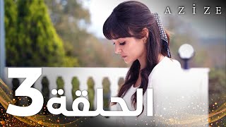 Full HD  الحلقة 3  النسخة الطويلة  مدبلج  Azize  مسلسل عزيزة [upl. by Assilanna]