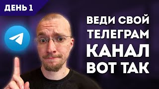 Телеграм с нуля бесплатно Матвей Северянин Практикум 1 [upl. by Rita]