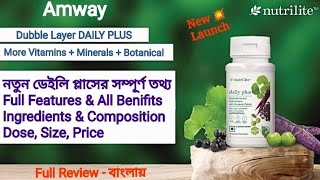 Nutrilite Daily Plus full Review বাংলায়  ডেইলি প্লাসের সম্পূর্ণ তথ্য dailyplus amway nutrilite [upl. by Nerreg961]