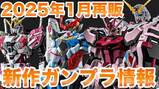 【2025年1月・ガンプラ再販＋新商品まとめ】新作ガンプラ発売！ HG大量再販！【SEEDゼータガンダムUCHGMG】 [upl. by Reidid153]