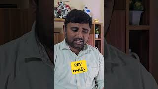 RGV లాజిక్స్ shortvideo rgvarrest [upl. by Lorrayne]