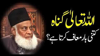 Dr Israr Ahmed Ka Bayan  Allah Ta’ala Gunah Kitni Baar Maaf Karta Hai [upl. by Pease868]