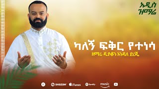 ዕረፍቴ ቁ፪ አዲስ አልበም ካለኝ ፍቅር የተነሳ kalegn fikr yetenesa ዲን ዘ እንዳለ ደረጄ Erfte Vol2 Albem ENDALE Dereje [upl. by Jordon]