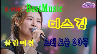 미스김 노래모음 23곡  미스쓰리랑 출연  클린버젼  BestMusic  감미로운 음색  KPOP 뮤직카페 드라이브뮤직 미스김 [upl. by Enyahc929]