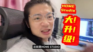 Home Studio 大升级套装 [upl. by Toll]