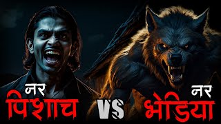 Nar Pishach Vs Nar Bhediya 🦊 horrorstories indianhorrorstories [upl. by Bautram590]