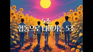 소년부｜5조  협동으로 나아가는 5조｜리릭 비디오｜ [upl. by Oner]