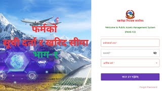 फर्मको सूची दर्ता र खरिद सीमा  PAMSV2  भाग१  Technology skills [upl. by Hpejsoj]