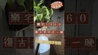 台南樂宅1960｜網美老屋包棟體驗！太喜歡這裡的氛圍了！從房間到公共區域，每個角落都充滿了驚喜。如果你也喜歡老屋，想體驗慢活的生活，一定要來這裡住一晚 台南民宿 老屋 網美 台南旅遊 台南 [upl. by Wheaton502]