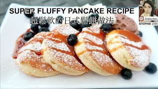 超鬆軟的鬆餅【SOUFFLÉ PANCAKE RECIPE】【日式鬆餅做法】STEPHIES KITCHEN [upl. by Niltac]