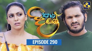 Paara Dige  Episode 290  පාර දිගේ  01st July 2022 [upl. by Orlando]