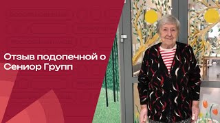 О том что думают сами резиденты о пансионате Сениор Групп смотрите в реальном отзыве [upl. by Lamaj393]