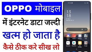 oppo mobile internet data jaldi khatam ho jata hai kya kare।oppo mobile me data jaldi khatam ho raha [upl. by Semele76]