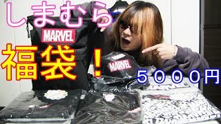 【福袋】しまむら×MARVEL５０００円のクオリティーは？【マーベル】 [upl. by Remmos]