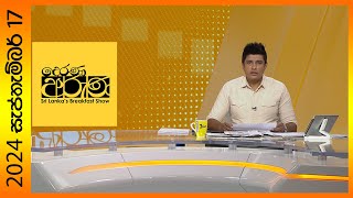 Derana Aruna  දෙරණ අරුණ  Sri Lankas Breakfast Show  20240917 [upl. by Thunell61]