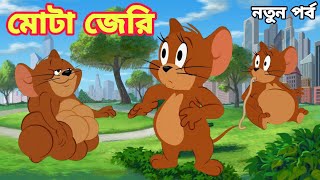 Tom And Jerry  Tom And Jerry Bangla  Tom And Jerry Cartoon  Bangla Tom And Jerry  Tom Jerry [upl. by Siegler]