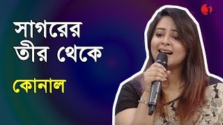 সাগরের তীর থেকে  Sagorer Teer Theke  Konal  Shahnaz Rahmatullah Special Song  Channel i  IAV [upl. by Ilyak]