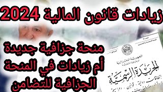 زيادات قانون المالية 2024💯المنحة الجزافية الجديدة 💯او زيادات في المنحة الجزافية [upl. by Geraud643]