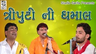 Birju Barot  Yogeshpuri Goswami  Shailesh Maharaj 2017 Dayro  Chamardi Live Programme [upl. by Ohcirej]