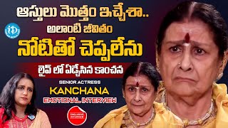 అలాంటి జీవితం నోటితో చెప్పలేను  Actress Kanchana Emotional Interview  Anchor Swapna  iDLadiesLife [upl. by Isbella]