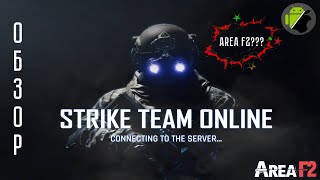 Strike Team Online обзор  Новая Area F2 [upl. by Llednek]