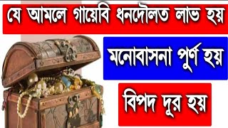 গায়েবি ধনদৌলত লাভ হবে সকল বিপদ দূর হবে আল্লাহর গায়েবি সাহায্য আসবে [upl. by Elrae389]