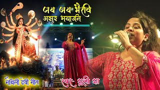 मैथिली देवी गीत जुली झा के आवाज में  जय जय भैरबी  Juli Jha ke Maithili Devi geet  Maithili bhakti [upl. by Lanam]