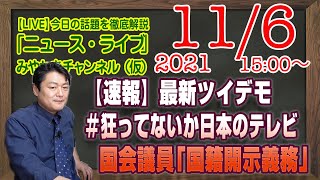 【LIVE】１５時〜！【速報】最新Ｔｗｉｔｔｅｒデモ《＃狂ってないか日本のテレビ》 ライブ配信（笑）維新・国会議員に「国籍開示義務」を｜徹底解説「みやチャン・ニュース・ライブ」（令和３年１１月６日） [upl. by Iand]