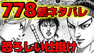 【778話ネタバレ】李牧の恐ろしい仕掛け！王賁が感じた違和感とは！？【キングダム778話ネタバレ考察 779話ネタバレ考察】 [upl. by Signe]