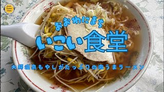 青森グルメ 大鰐温泉もやしがたっぷりの激うまラーメン！いこい食堂「ぼっちグルメウーマンの青森・岩手・秋田の食巡り！ 50代女性が贈る極上のグルメ冒険」 [upl. by Kremer]